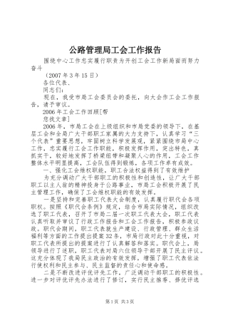 公路管理局工会工作报告 