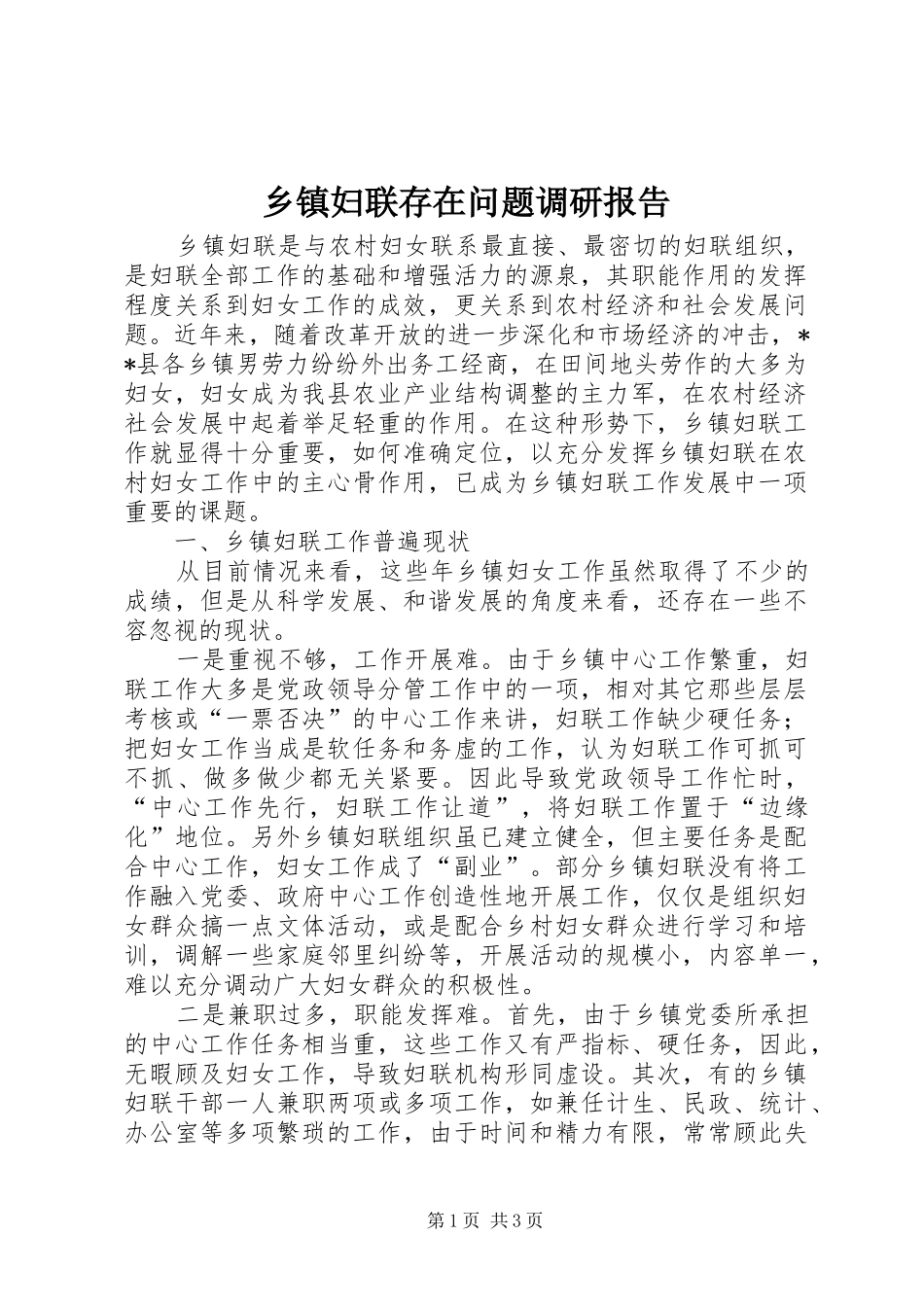 乡镇妇联存在问题调研报告 _第1页