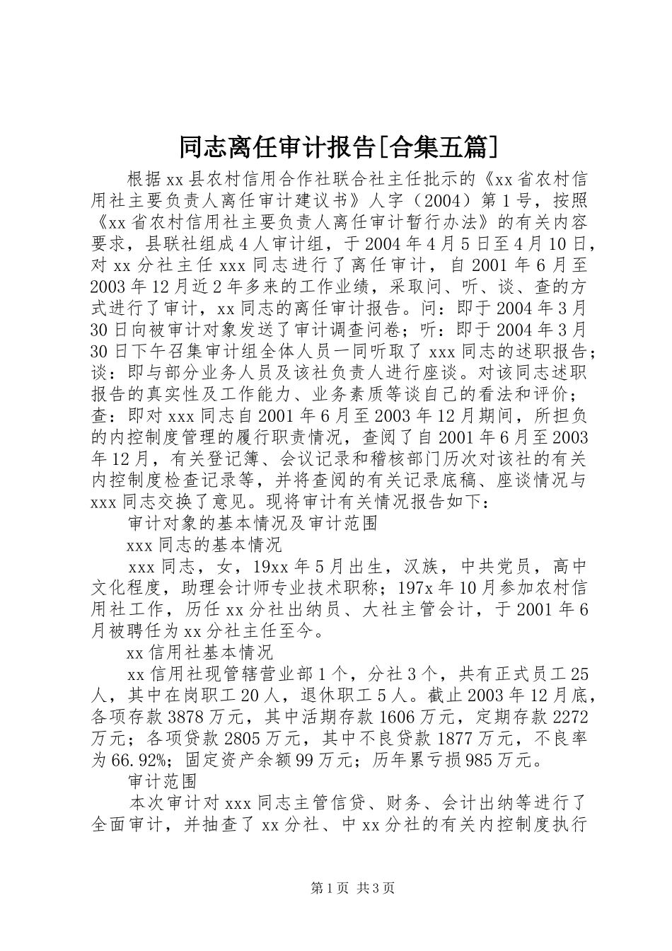 同志离任审计报告[合集五篇] _第1页