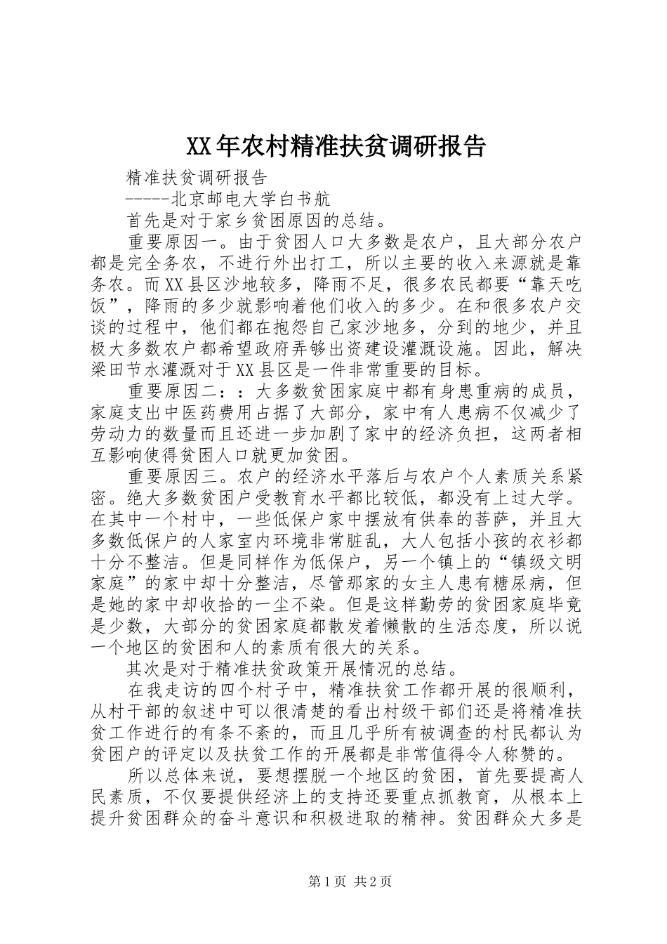 XX年农村精准扶贫调研报告2_第1页