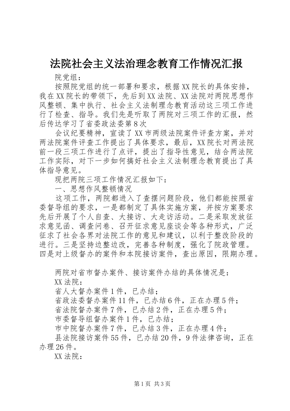 法院社会主义法治理念教育工作情况汇报 _第1页