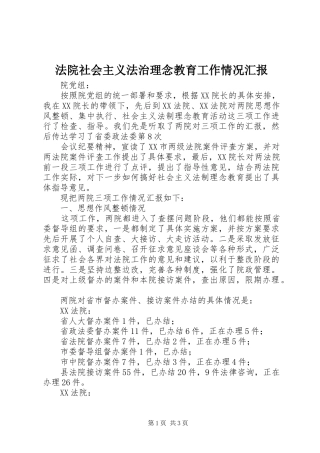 法院社会主义法治理念教育工作情况汇报 