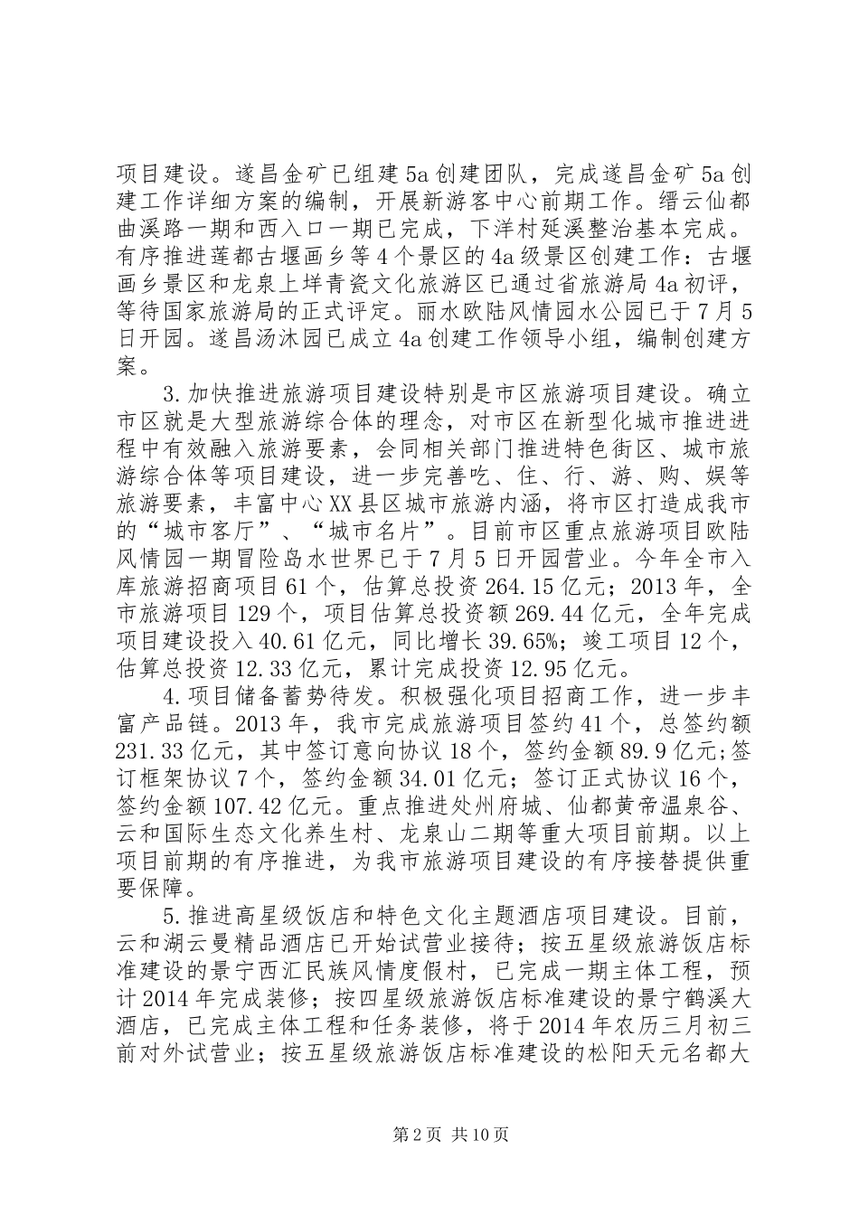市旅游局工作报告材料 _第2页