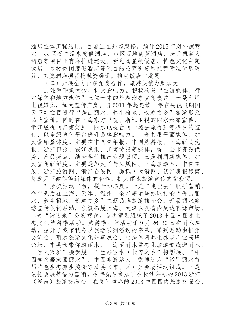 市旅游局工作报告材料 _第3页