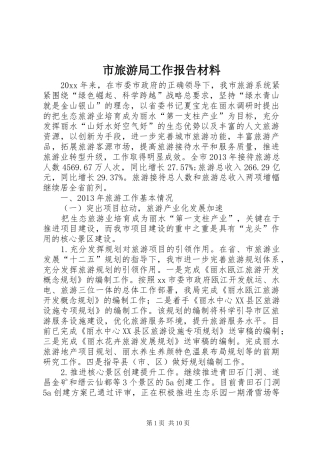 市旅游局工作报告材料 