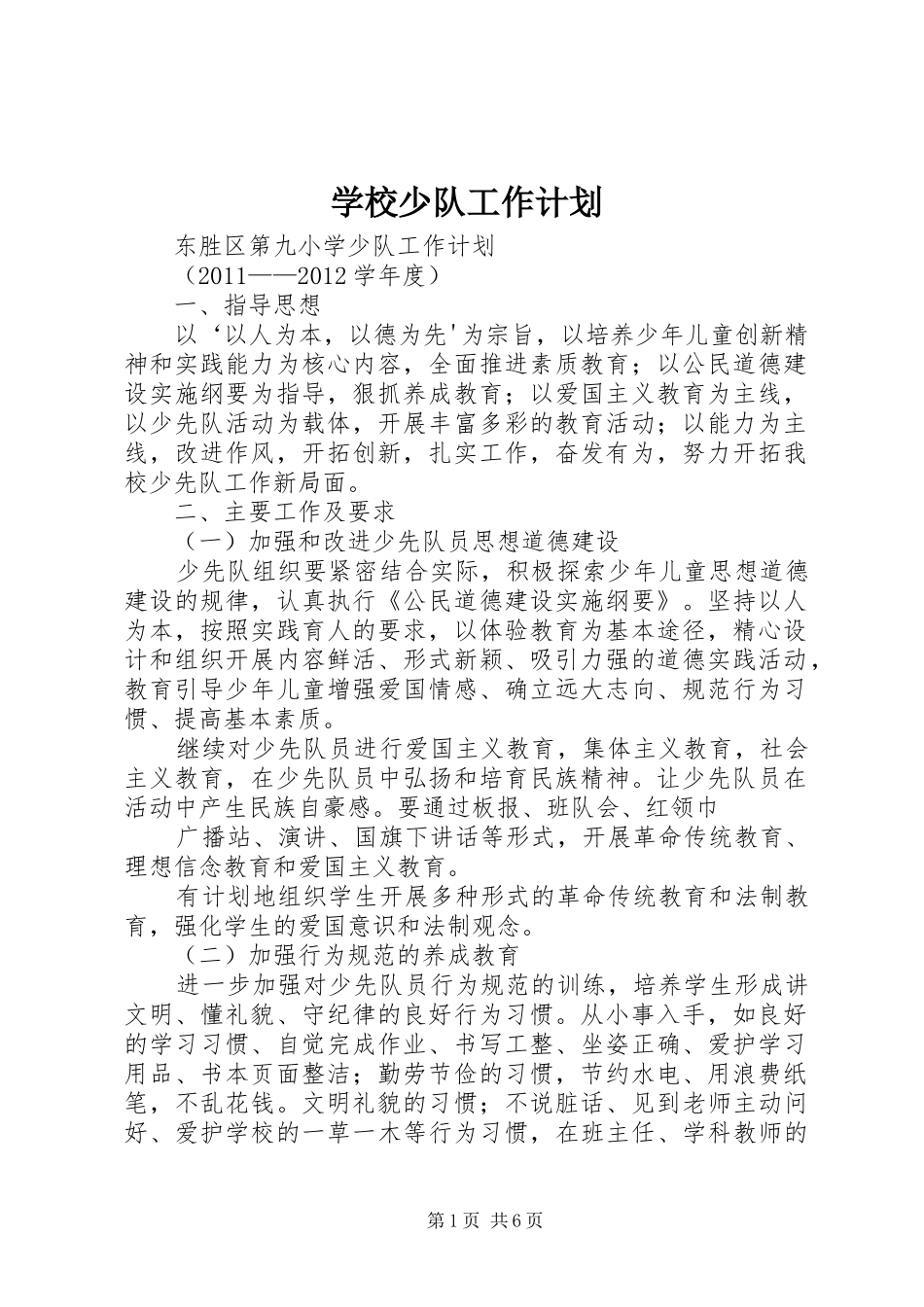 学校少队工作计划_第1页