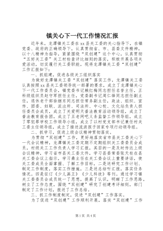 镇关心下一代工作情况汇报 