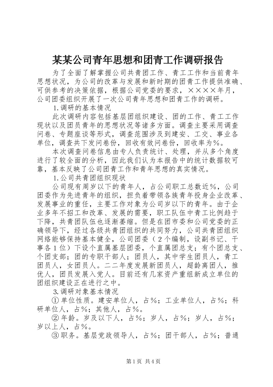 某某公司青年思想和团青工作调研报告 _第1页