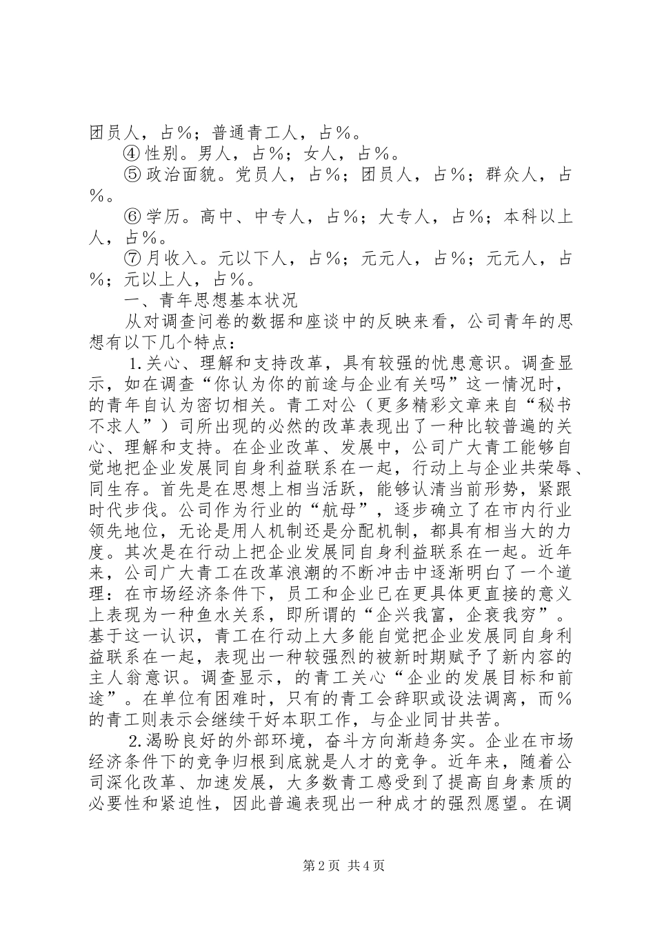 某某公司青年思想和团青工作调研报告 _第2页
