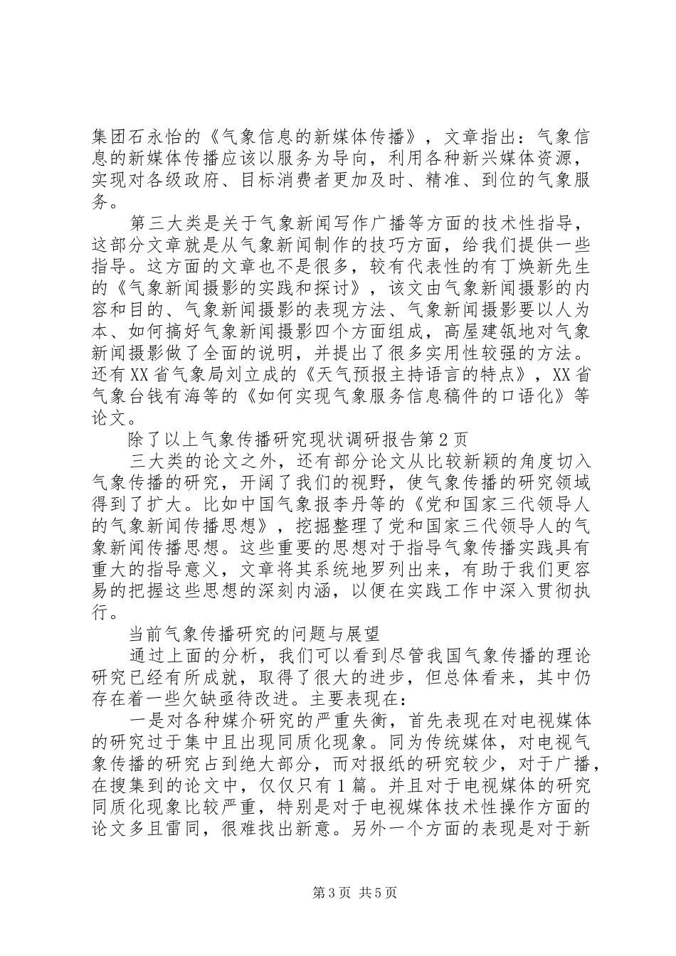 气象传播研究现状调研报告 _第3页