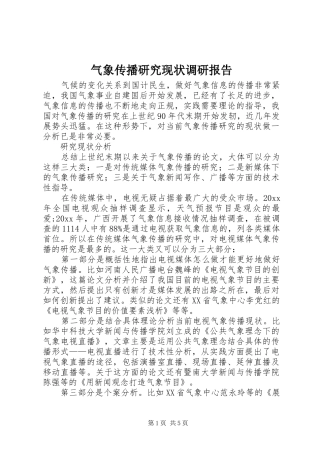 气象传播研究现状调研报告 