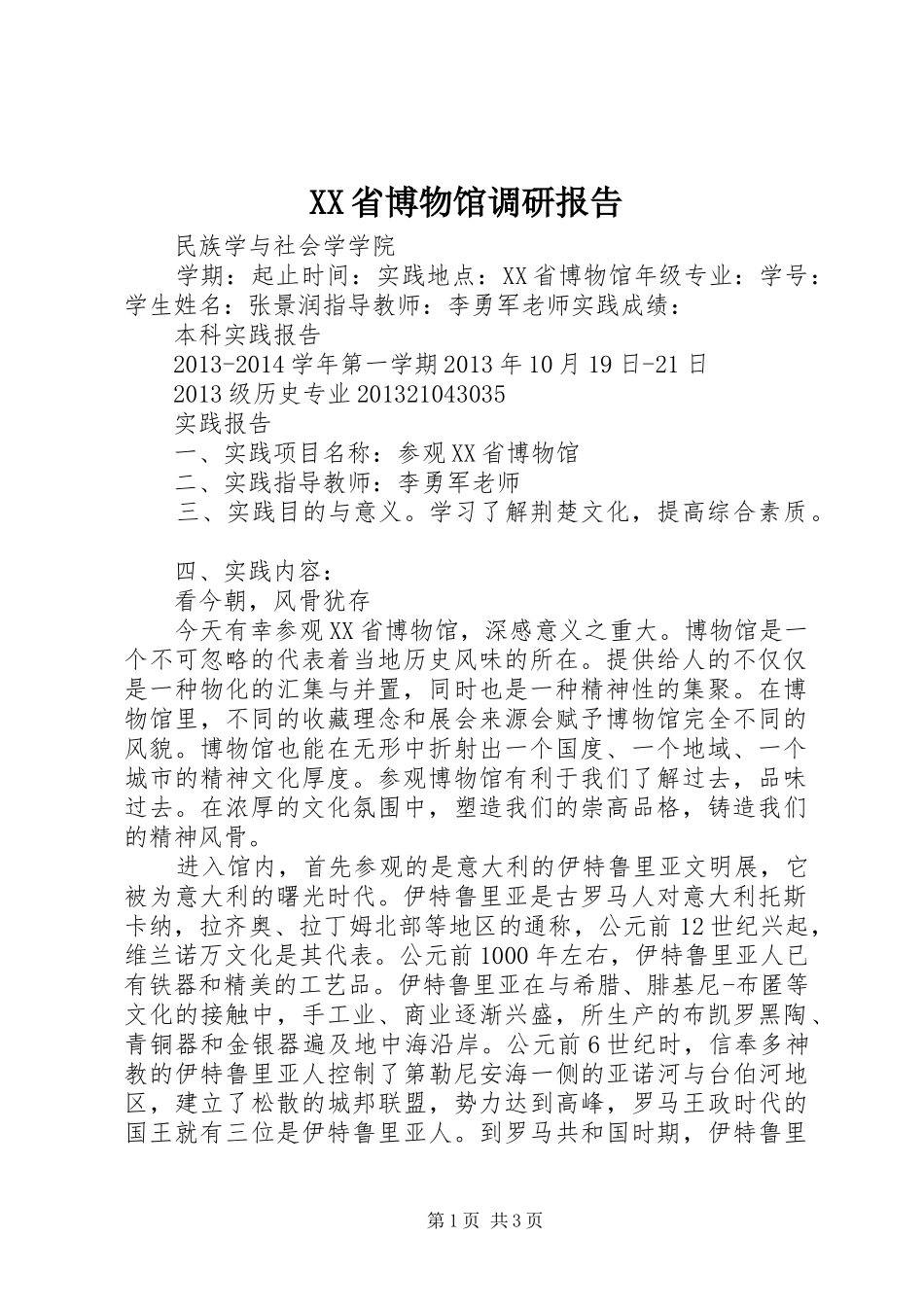 XX省博物馆调研报告 _第1页