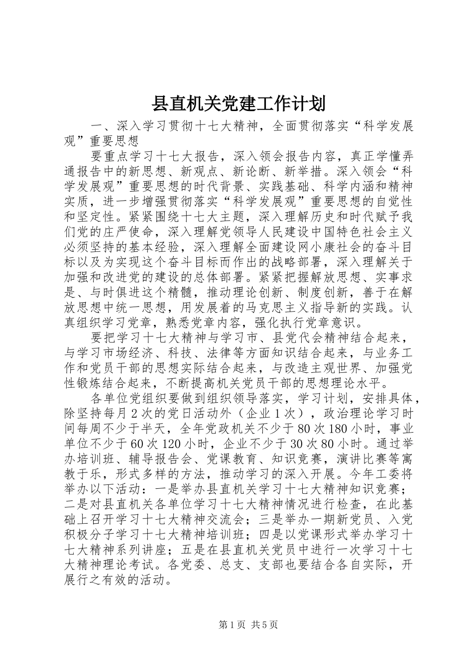 县直机关党建工作计划_第1页