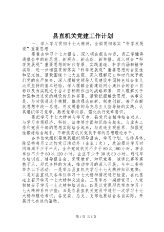 县直机关党建工作计划