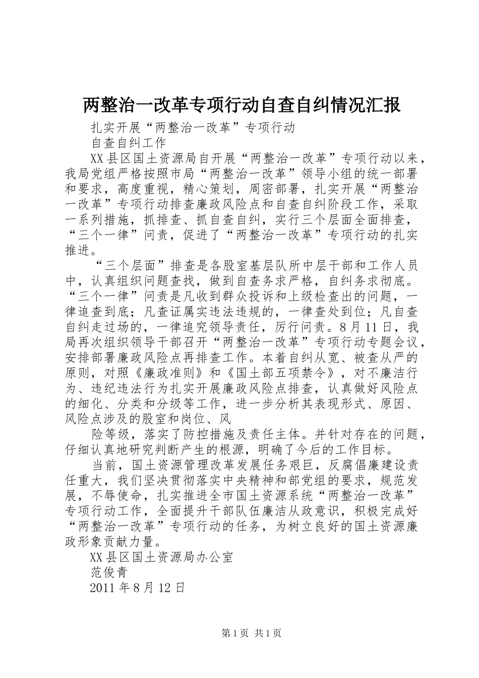 两整治一改革专项行动自查自纠情况汇报 _第1页