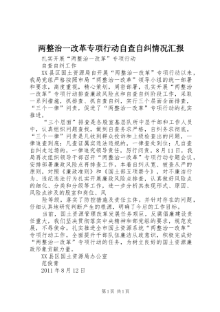 两整治一改革专项行动自查自纠情况汇报 