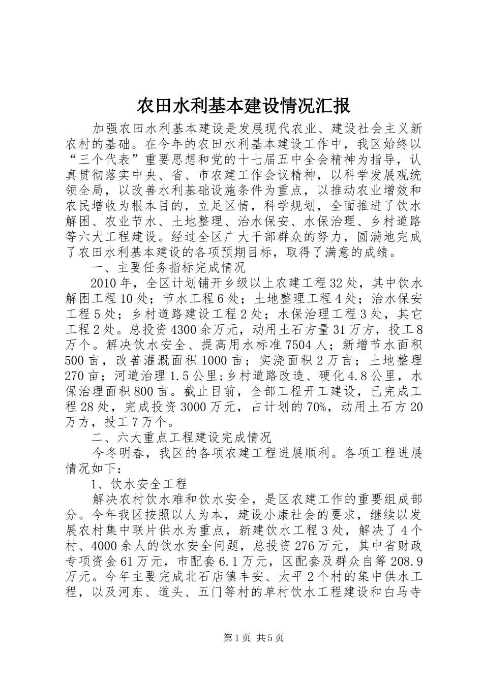 农田水利基本建设情况汇报 _第1页
