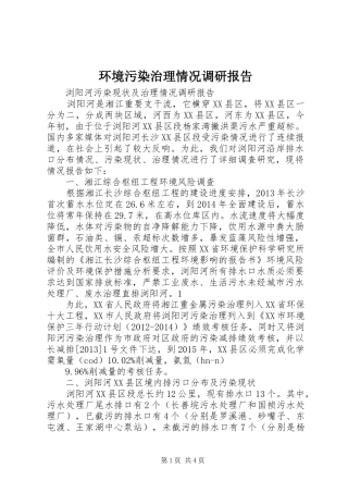 环境污染治理情况调研报告 