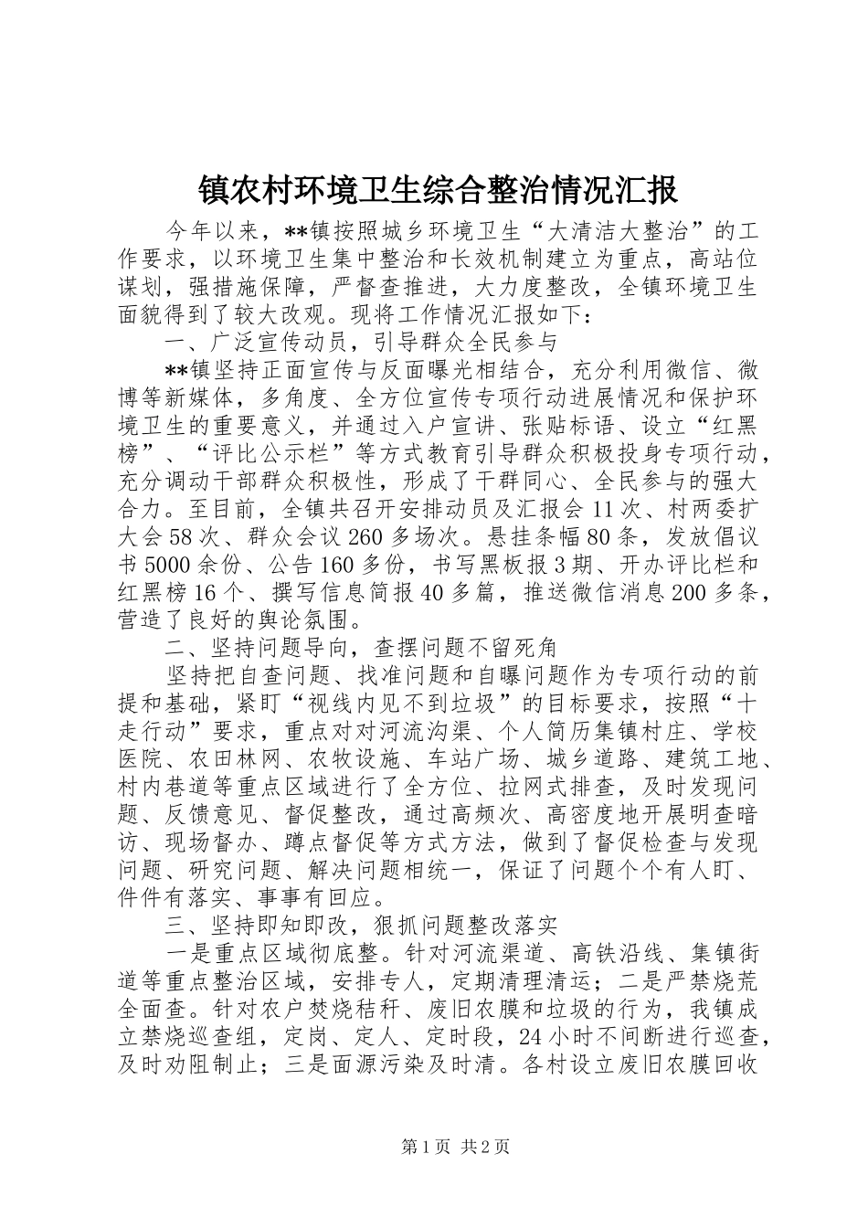 镇农村环境卫生综合整治情况汇报 _第1页