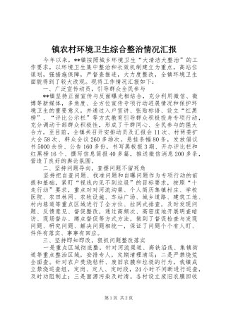 镇农村环境卫生综合整治情况汇报 