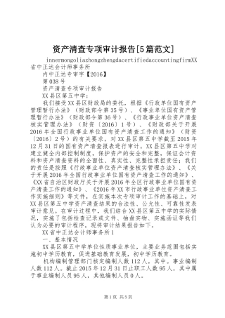 资产清查专项审计报告[5篇范文] 