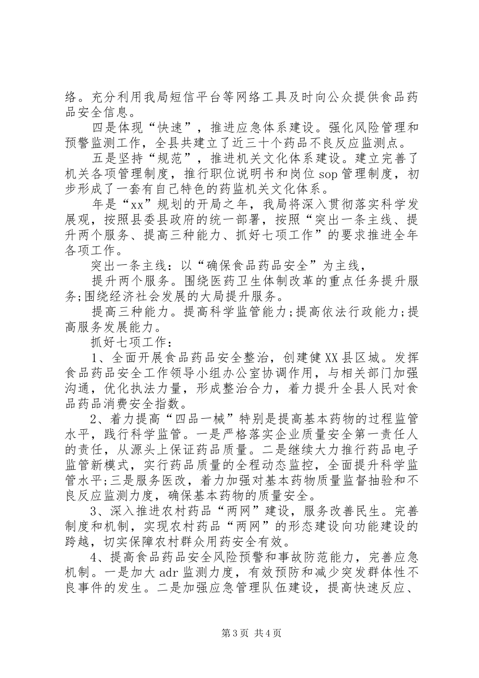 县药监局工作报告 _第3页