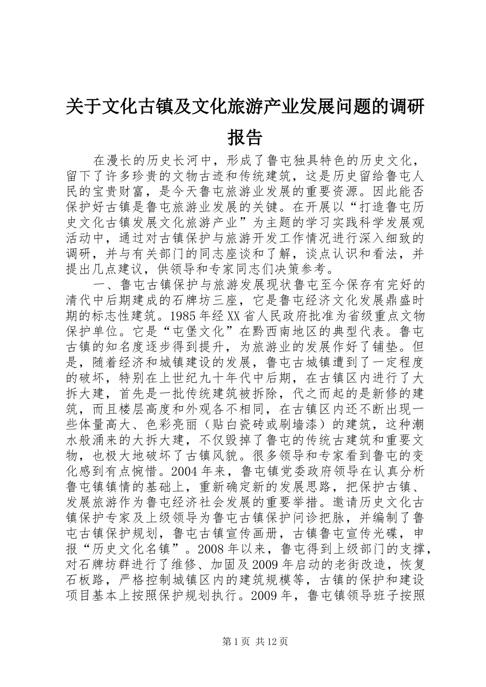 关于文化古镇及文化旅游产业发展问题的调研报告 _第1页