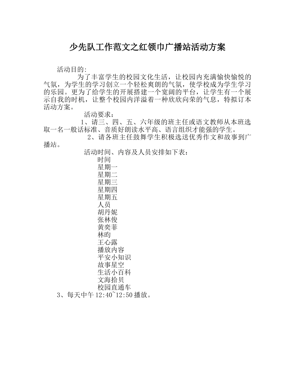 少先队工作范文红领巾广播站活动方案 _第1页