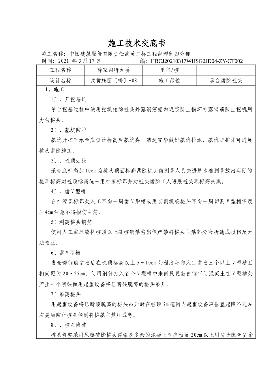 承台凿除桩头施工技术交底书_第1页