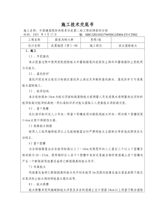 承台凿除桩头施工技术交底书