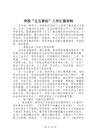 学校“五五普法”工作汇报材料 