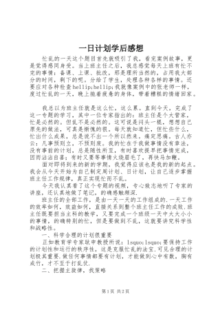 一日计划学后感想