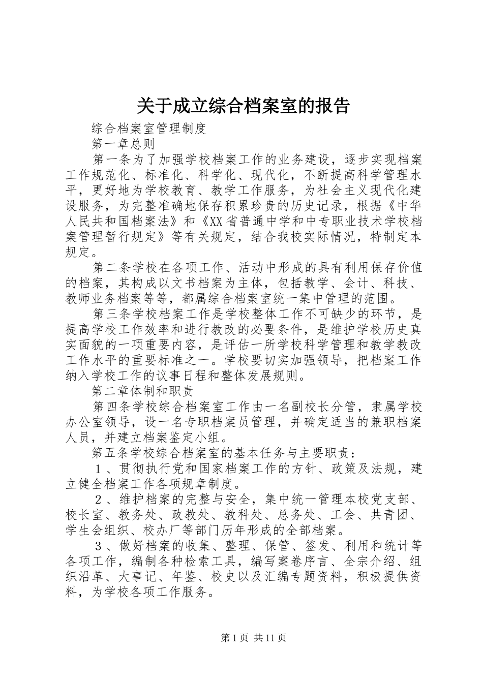 关于成立综合档案室的报告 _第1页