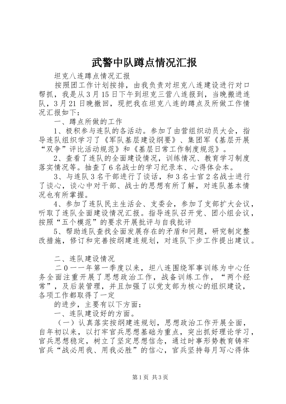 武警中队蹲点情况汇报 _第1页