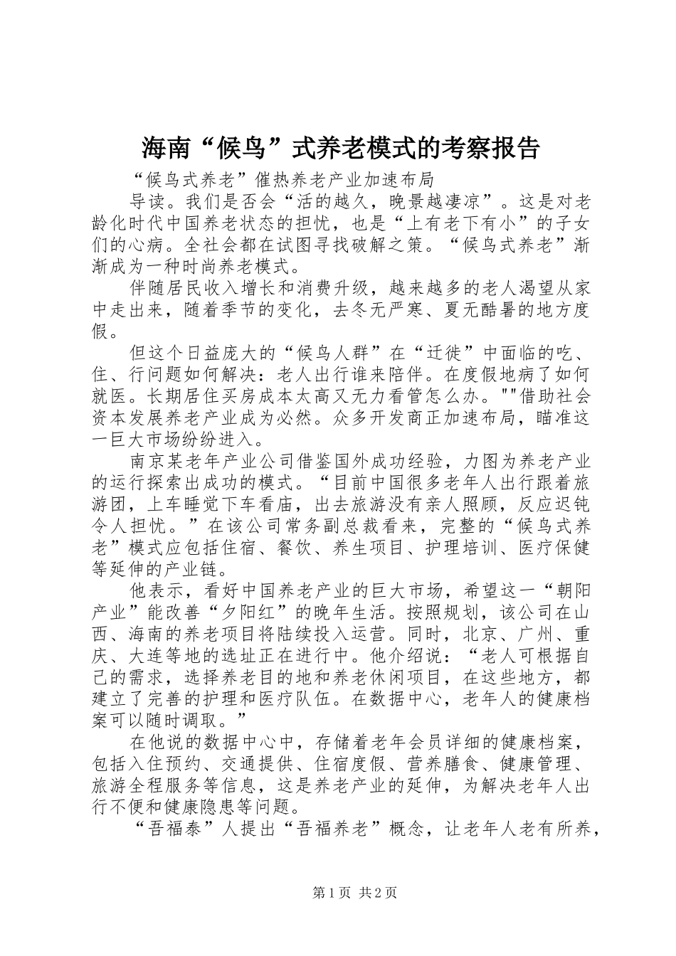海南“候鸟”式养老模式的考察报告 _第1页