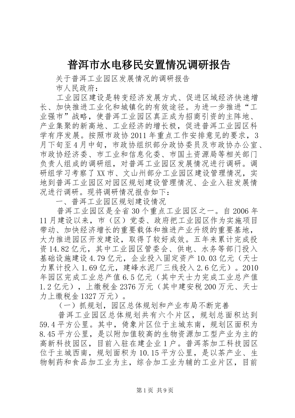 普洱市水电移民安置情况调研报告 _第1页