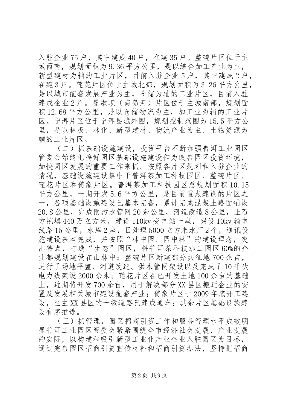 普洱市水电移民安置情况调研报告 _第2页