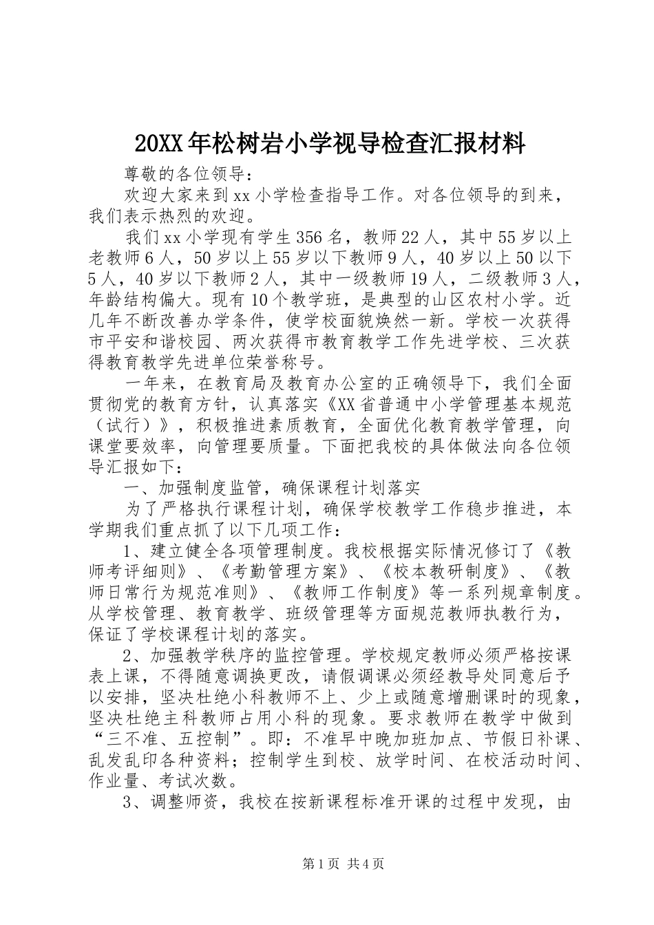 20XX年松树岩小学视导检查汇报材料_第1页