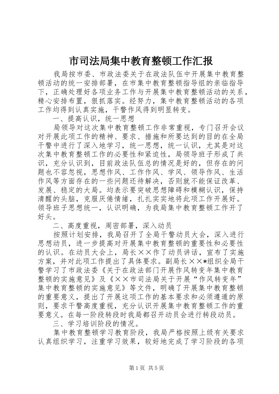 市司法局集中教育整顿工作汇报 _第1页