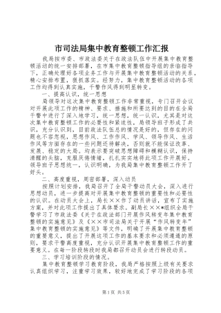 市司法局集中教育整顿工作汇报 