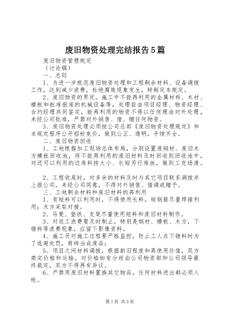 废旧物资处理完结报告5篇 