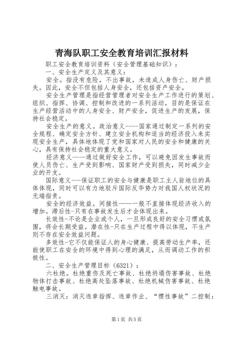 青海队职工安全教育培训汇报材料 _第1页