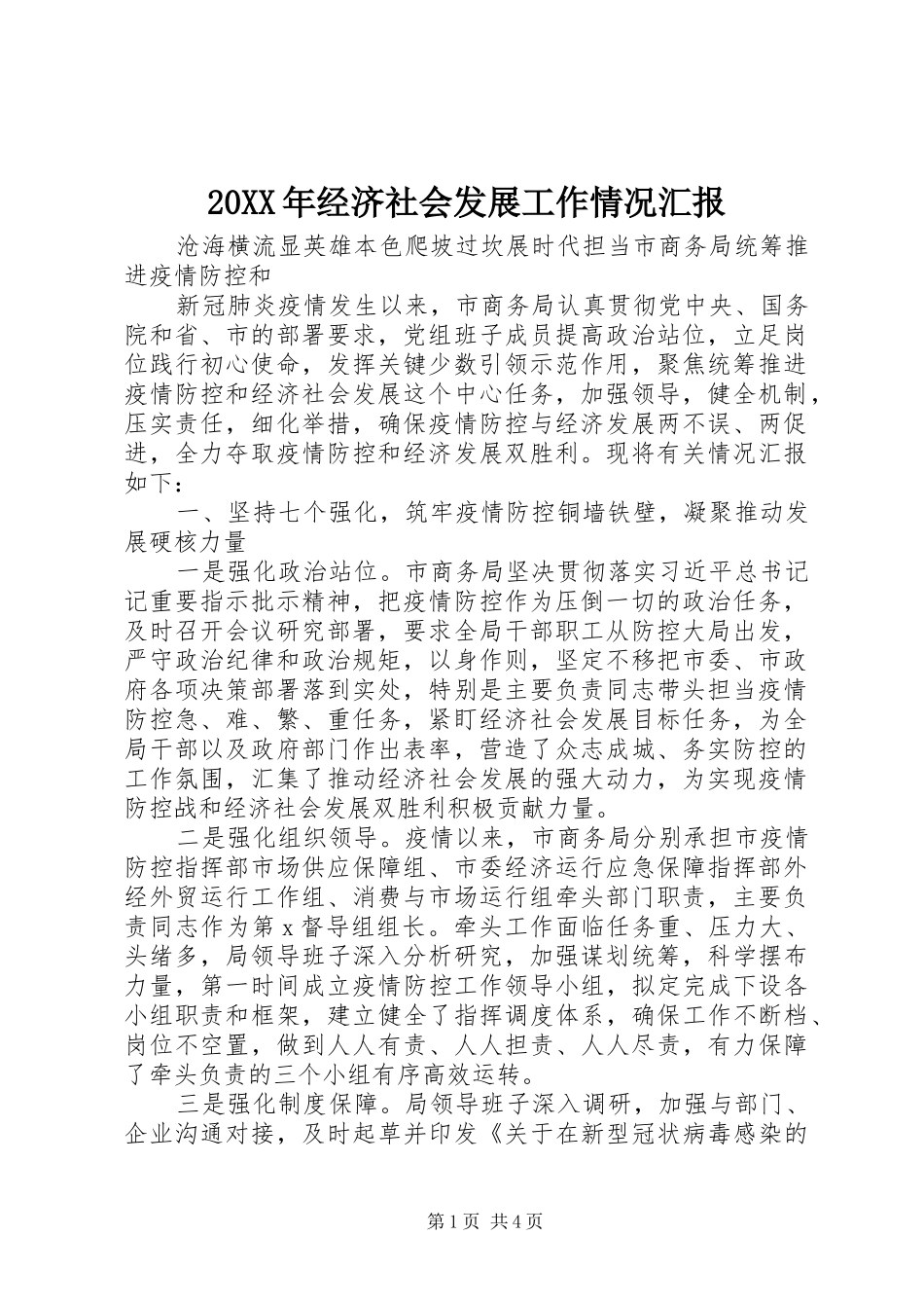 20XX年经济社会发展工作情况汇报_第1页