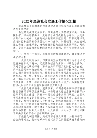 20XX年经济社会发展工作情况汇报