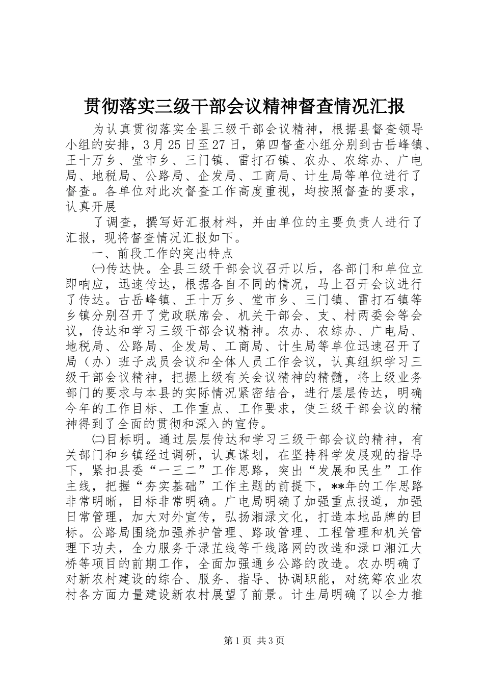 贯彻落实三级干部会议精神督查情况汇报 _第1页