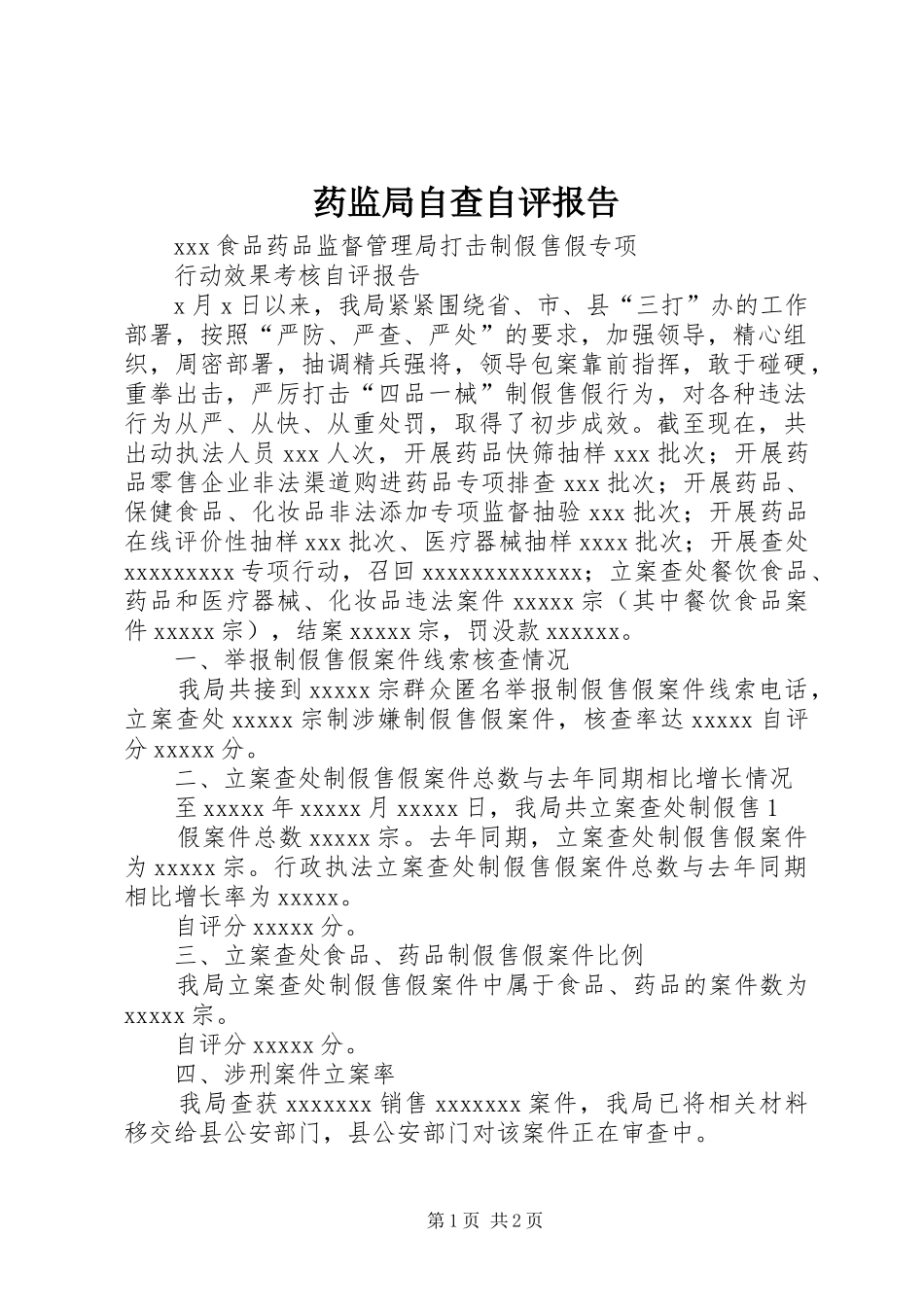 药监局自查自评报告 _第1页