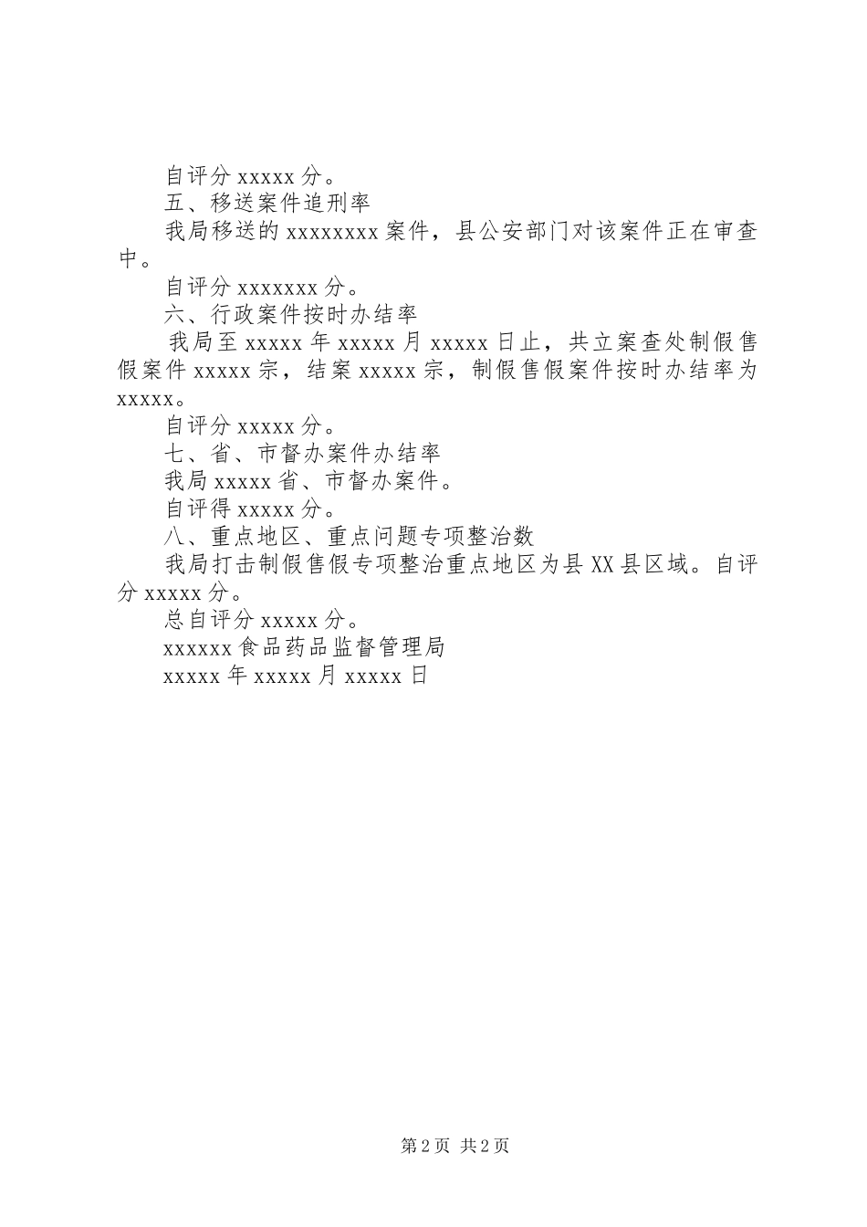 药监局自查自评报告 _第2页