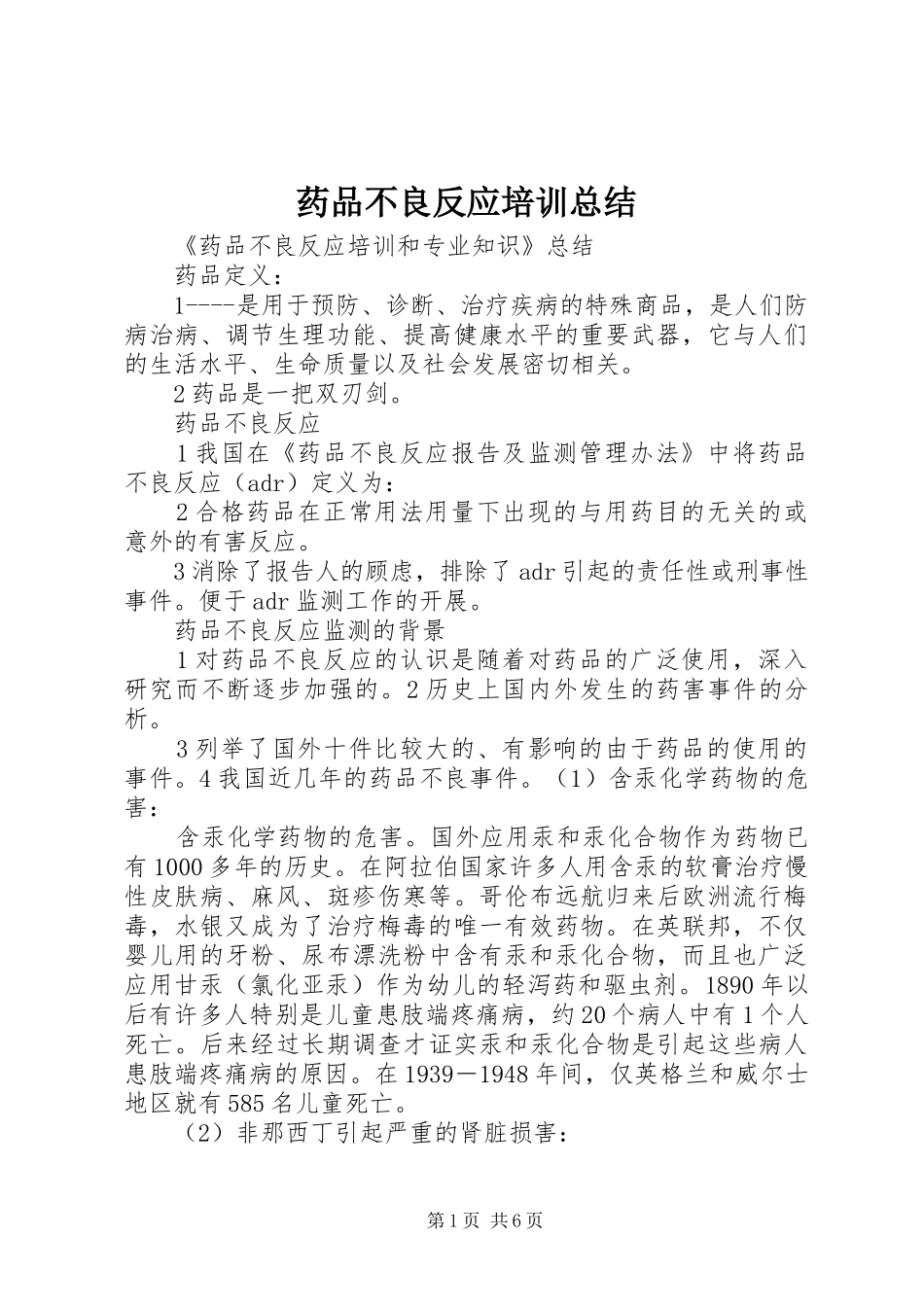 药品不良反应培训总结_第1页