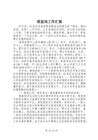 质监局工作汇报 