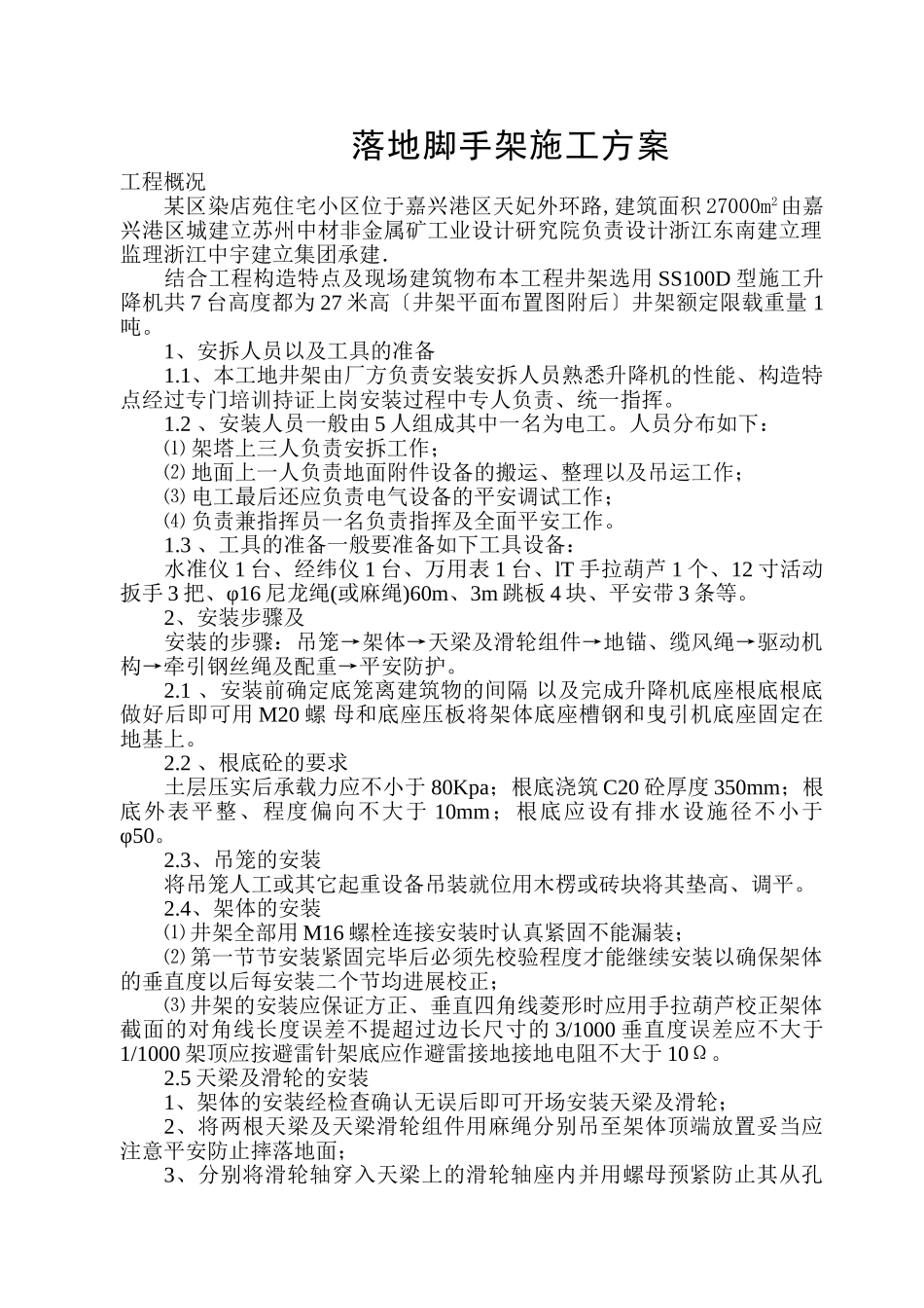 落地脚手架施工方案_第1页